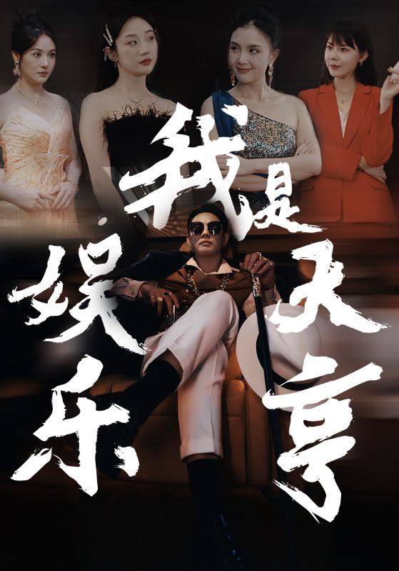 我是娱乐大亨 第02集