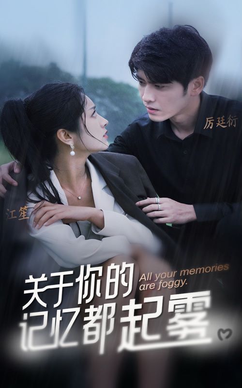 关于你的记忆都起雾 第81集