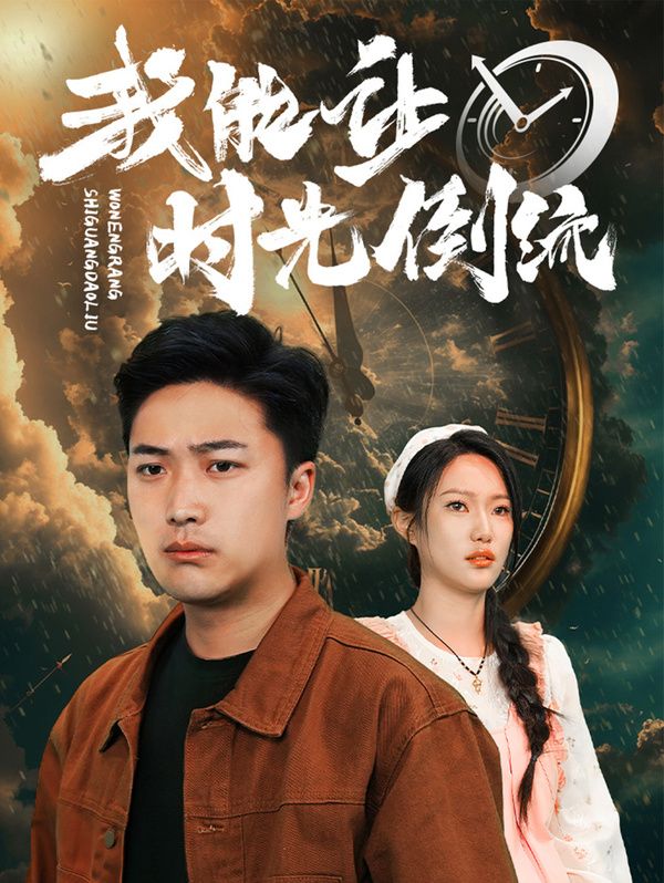 我能让时光倒流 第101集