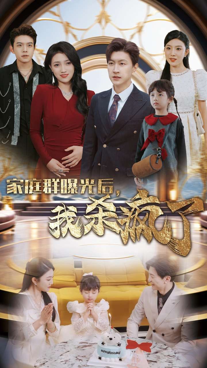 家庭群曝光后我杀疯了 第03集