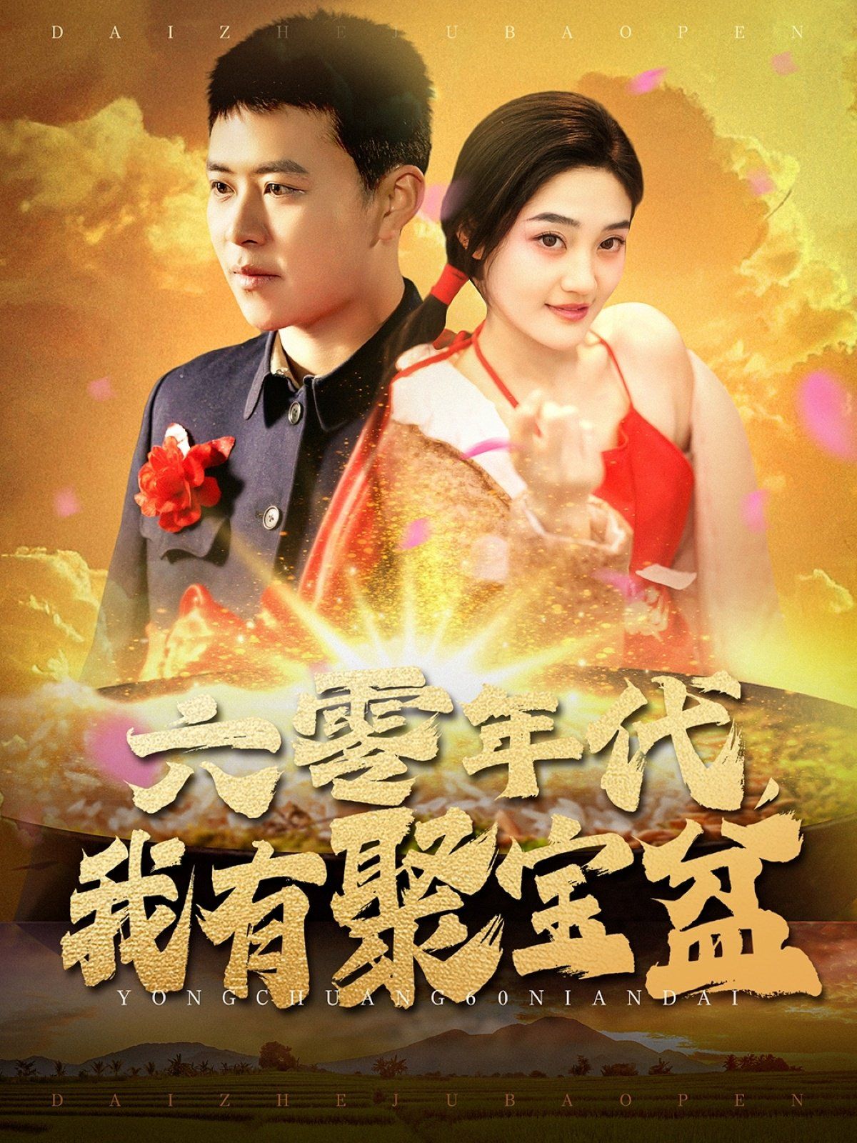 六零年代我有聚宝盆 第21-40集