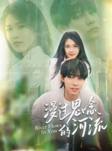 漫过思念的河流 第101集