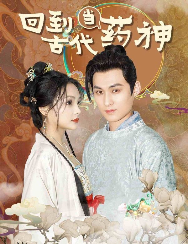 回到古代当药神 第09集