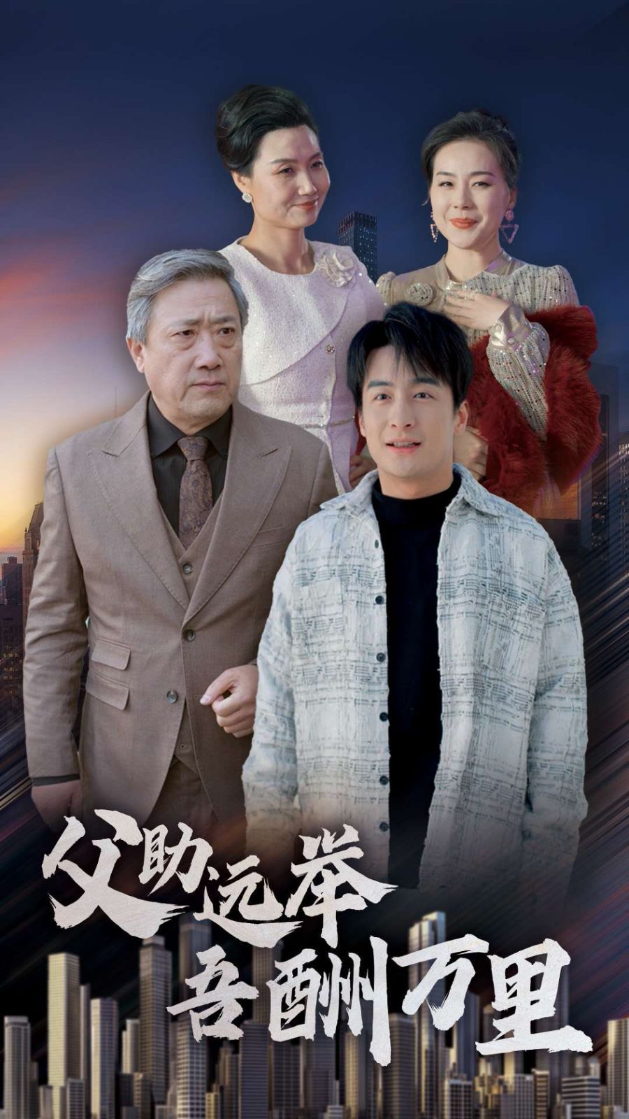 父助远举吾酬万里 第9集