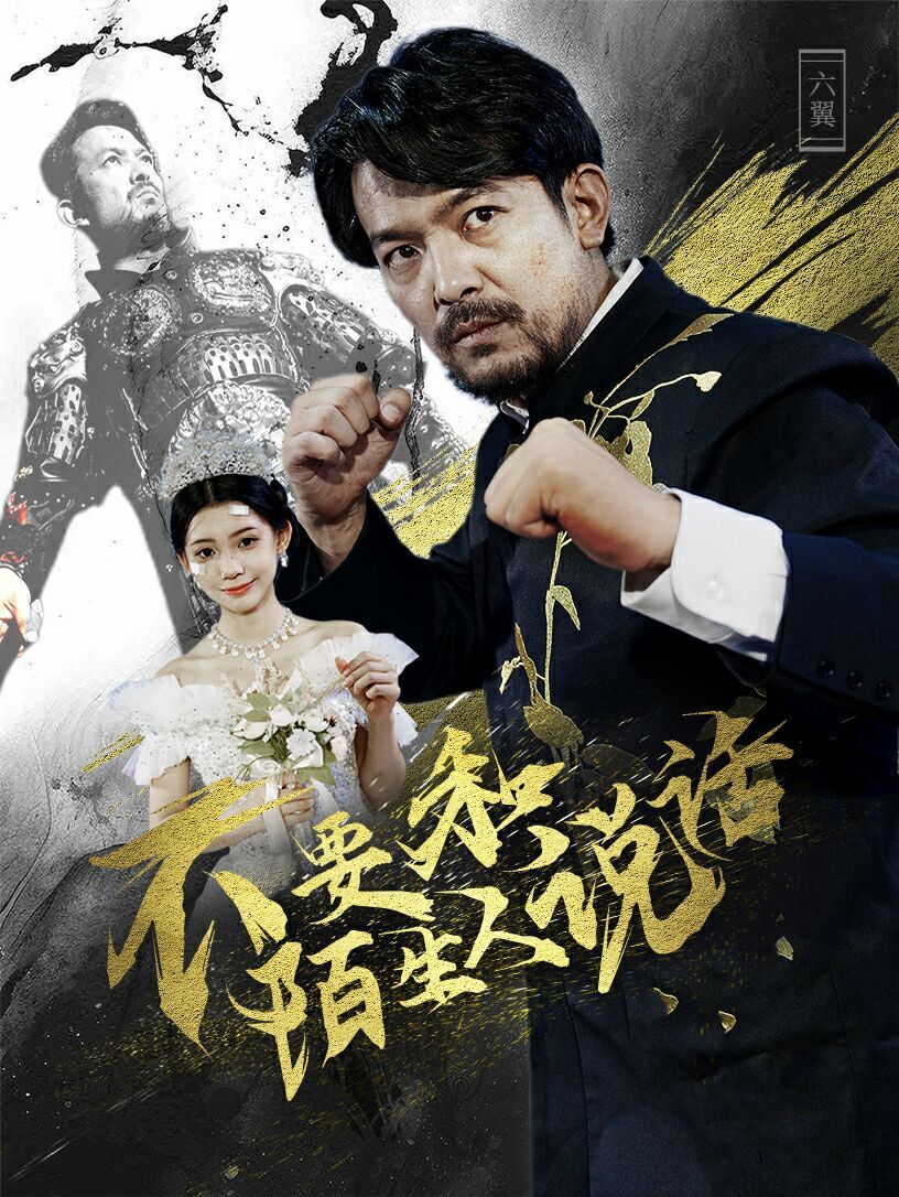 不要和陌生人说话 第41-51集完结(大结局)