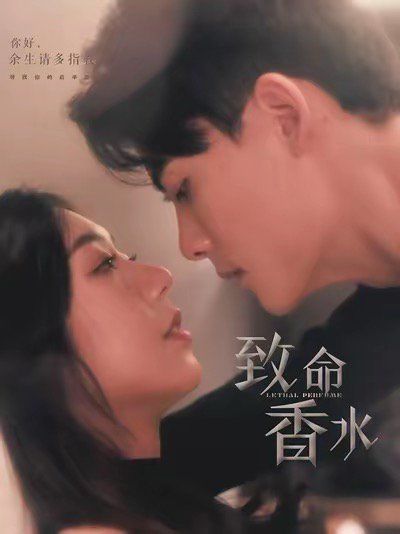 致命香水 第3集