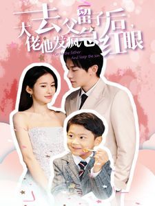 去父留子后大佬他发疯急红眼 第07集
