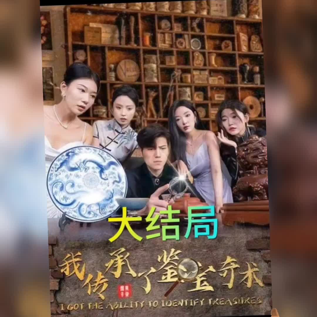 我传承了鉴宝奇术 第2集