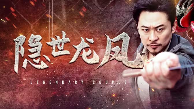 隐世龙凤 全集完结(大结局)