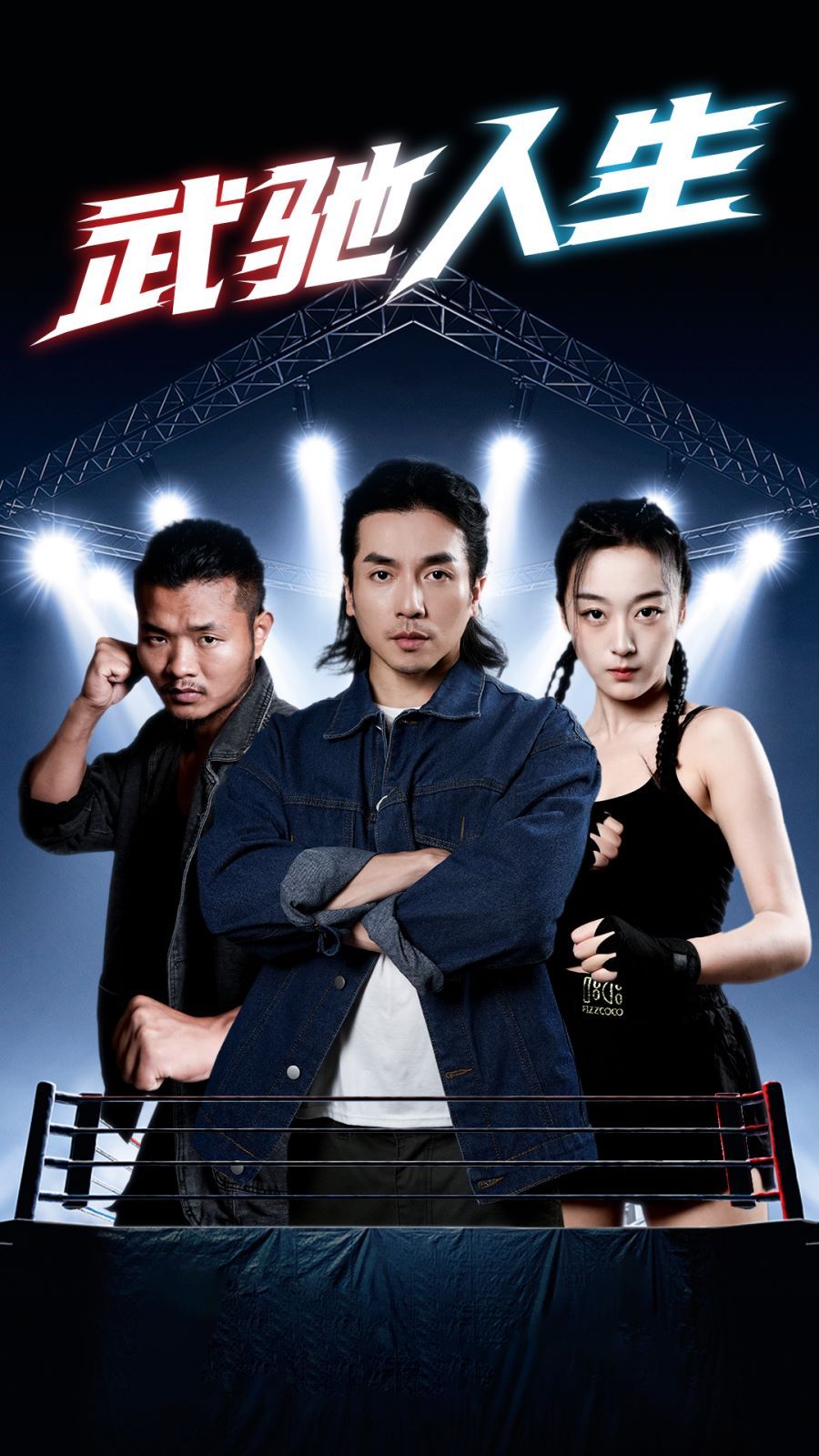 武驰人生 第12集