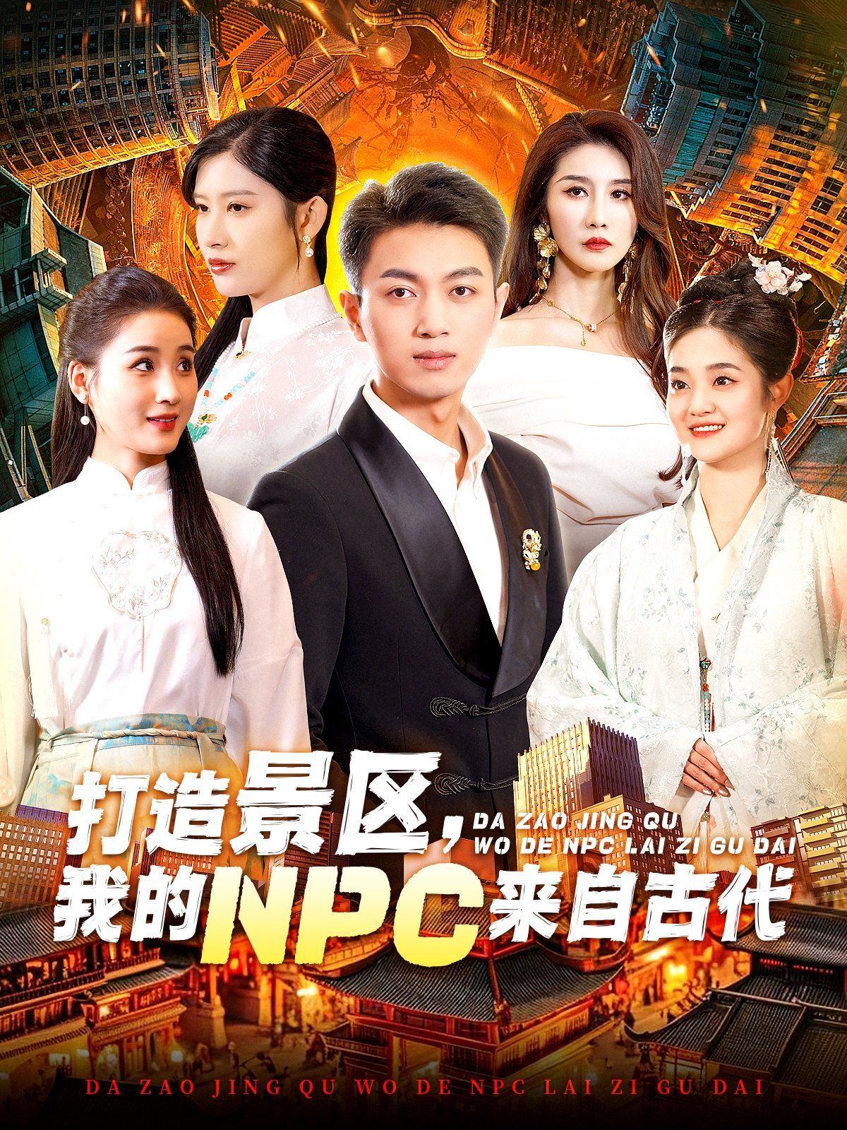 打造景区，我的NPC来自古代 第92集