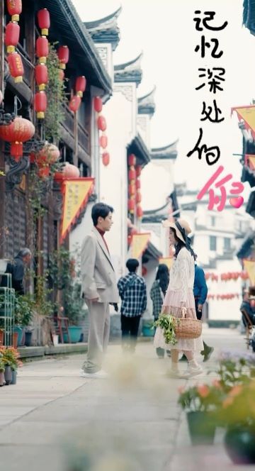记忆深处的你 全集完结(大结局)