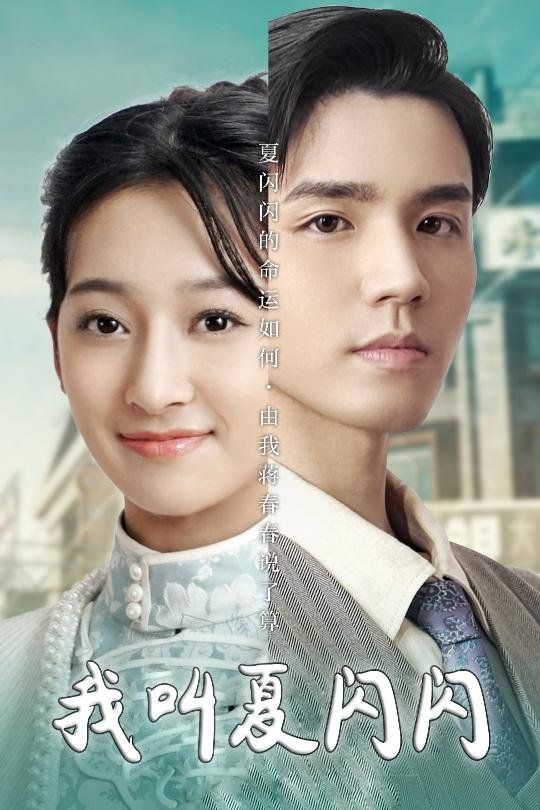 我叫夏闪闪(女主的名字叫夏闪闪) 第21-40集