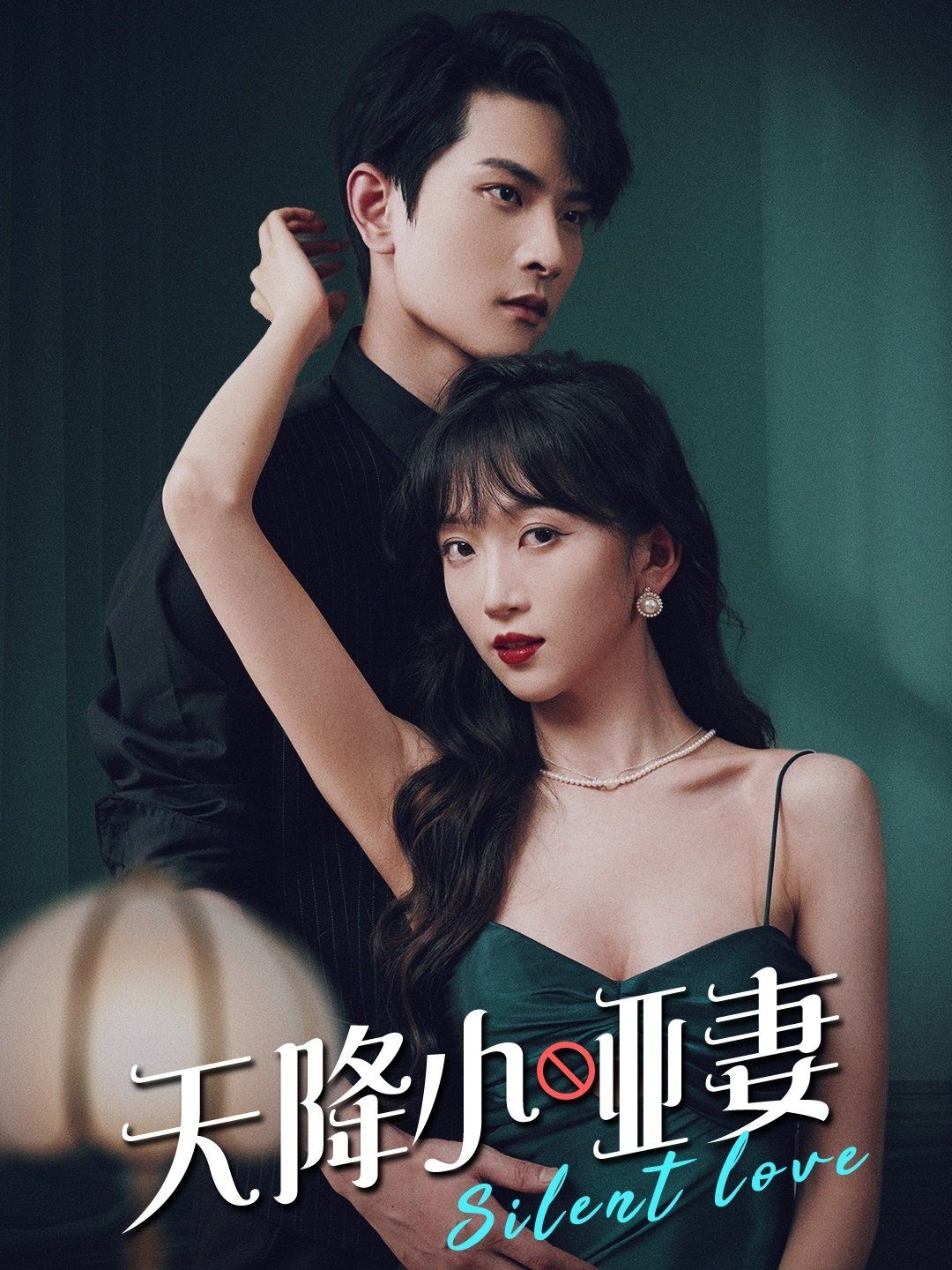 天降小哑妻 第41-60集