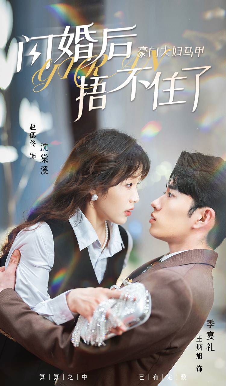 闪婚后，豪门夫妇马甲捂不住了 第09集