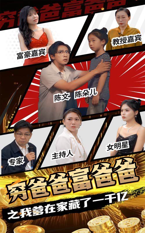 穷爸爸富爸爸之我爹在家藏了一千亿 第02集