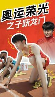 奥运荣光之子跃龙门 第1-20集