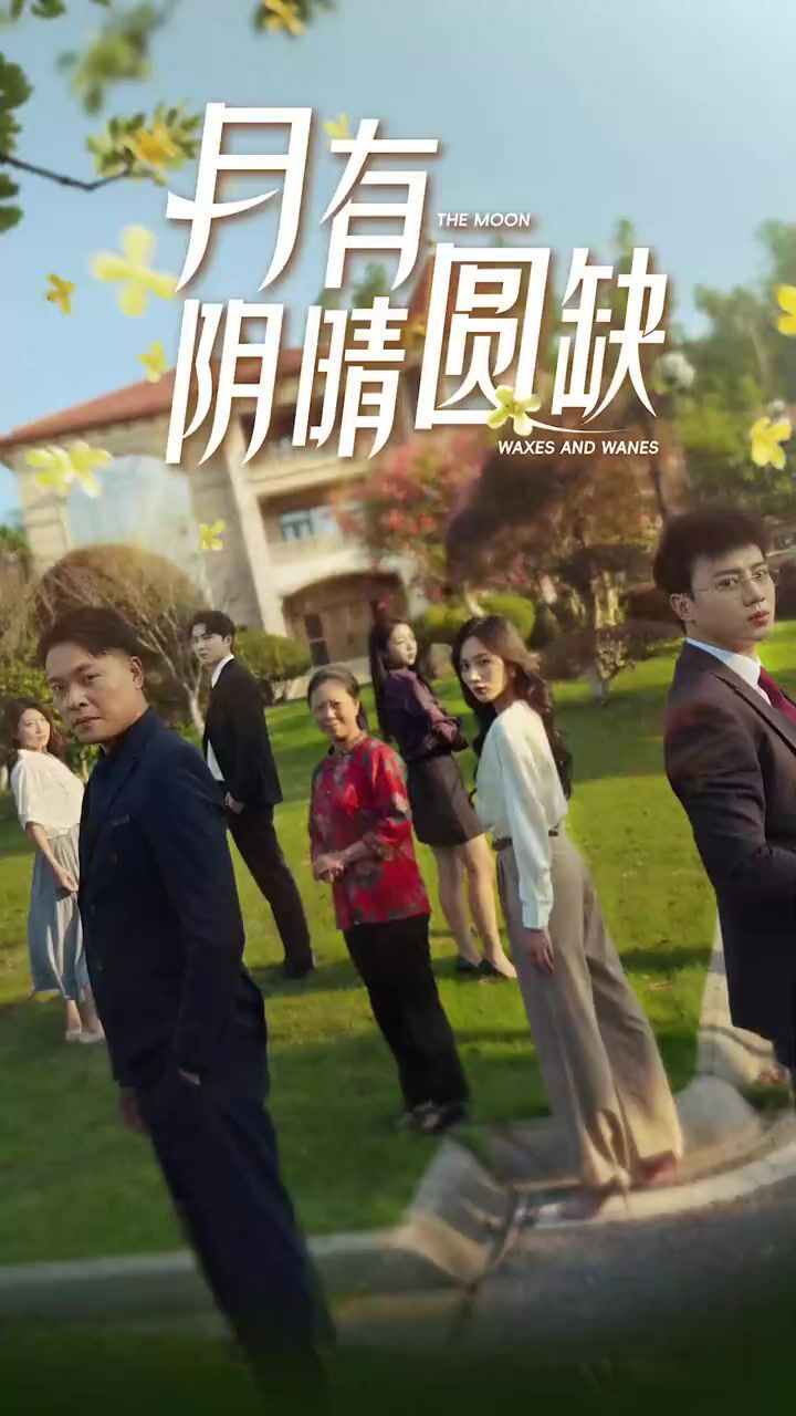 新：月有阴晴圆缺 第21-40集