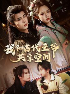 我和古代王爷共享空间 第9集