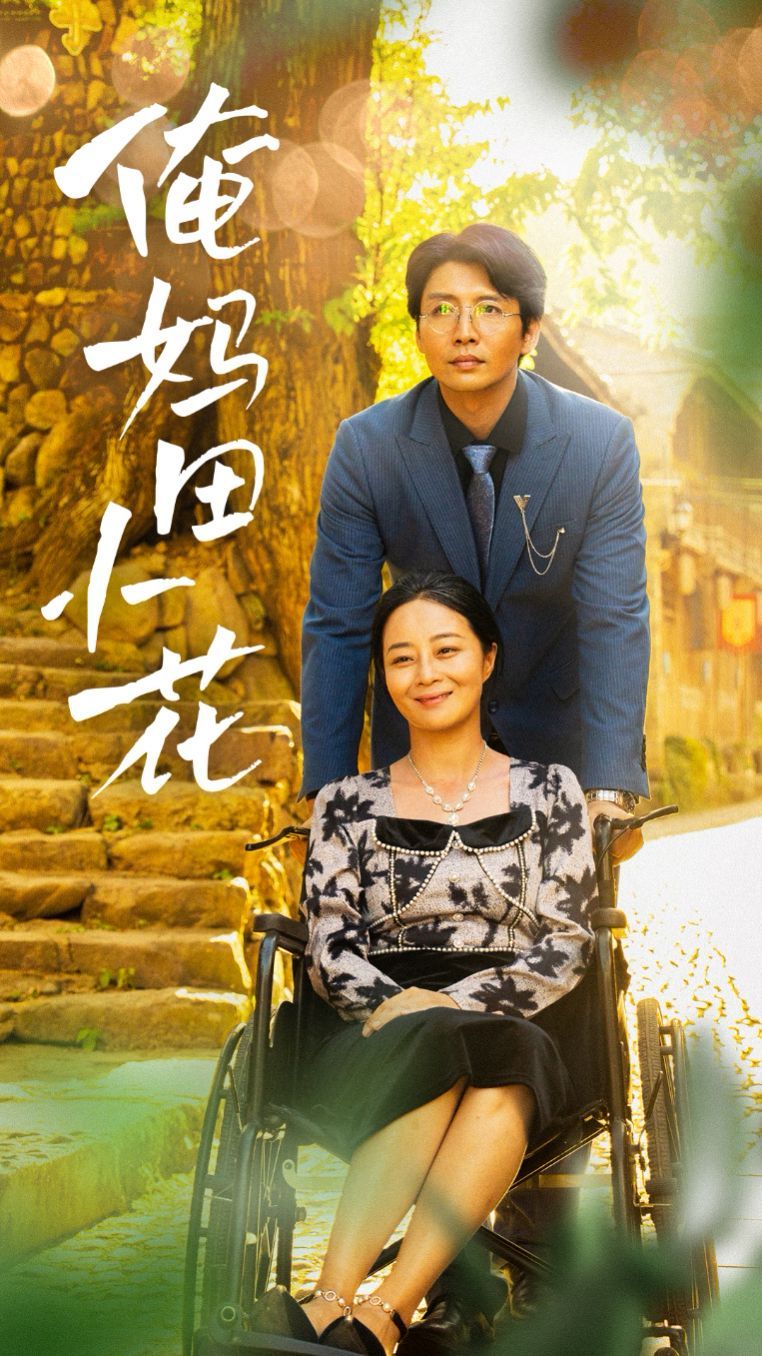 俺妈田小花 第04集