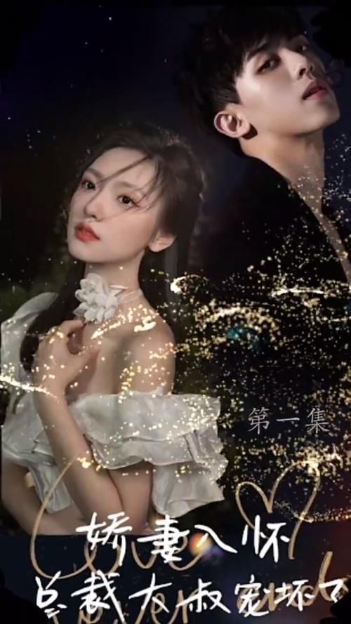 娇妻入怀，总裁大叔宠坏了 第61-90完结集(大结局)