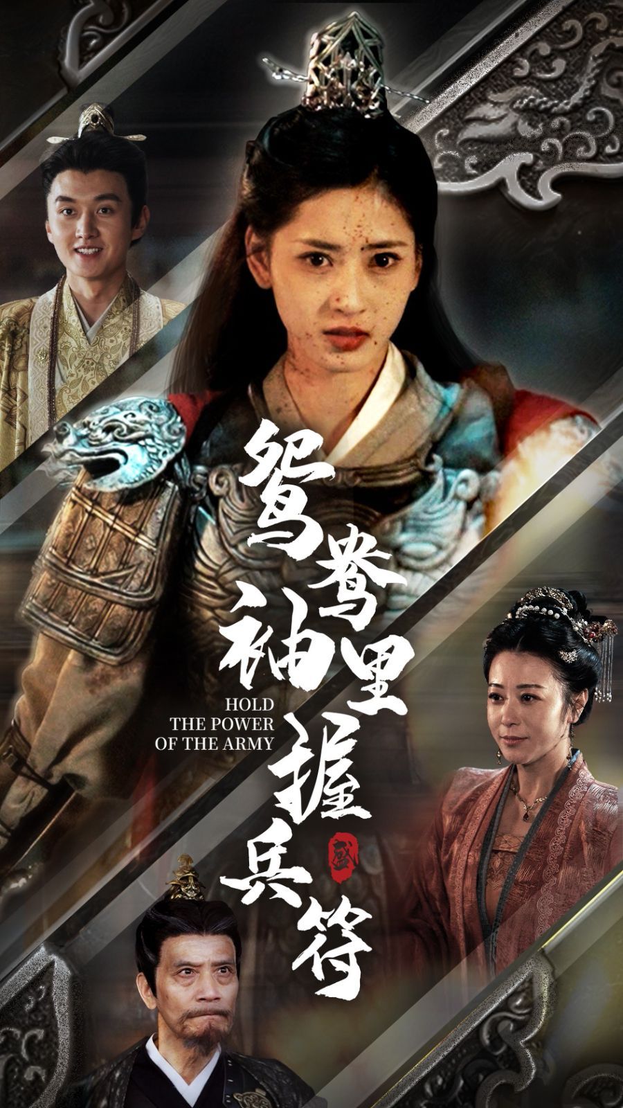 鸳鸯袖里握兵符 第86集