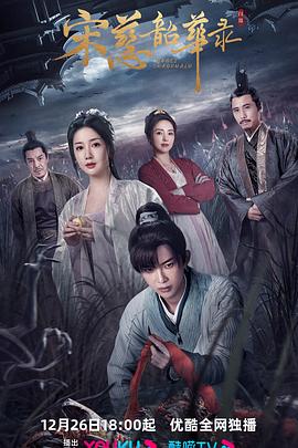 宋慈韶华录 第01集