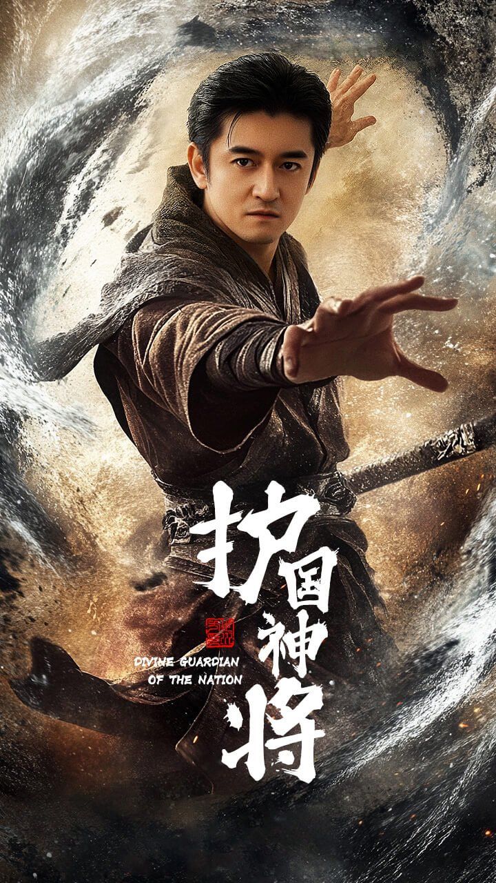 护国神将 第2集