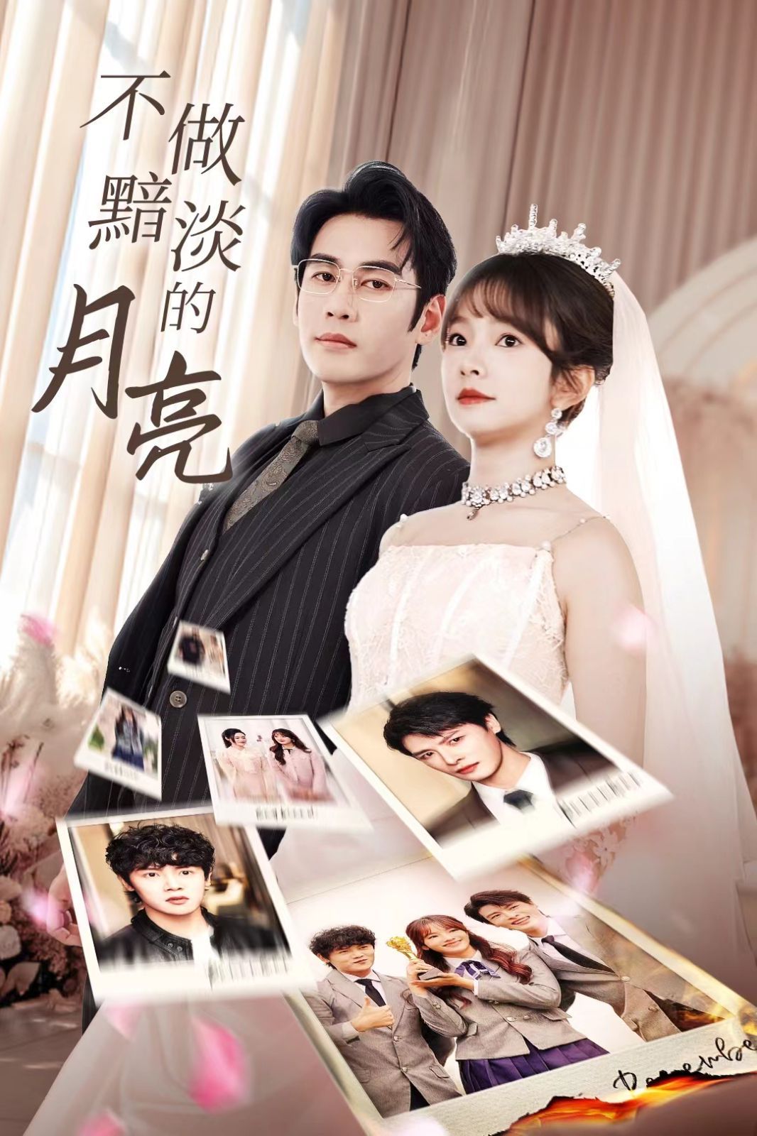 不做黯淡的月亮 第02集