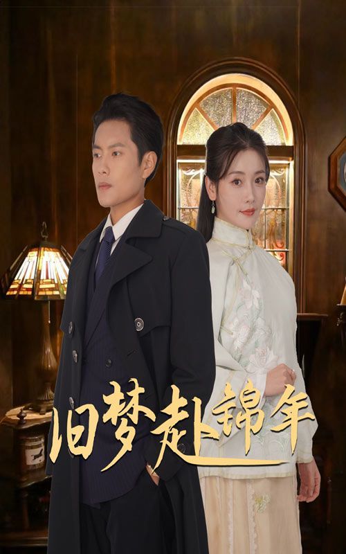 旧梦赴锦年 第1-20集