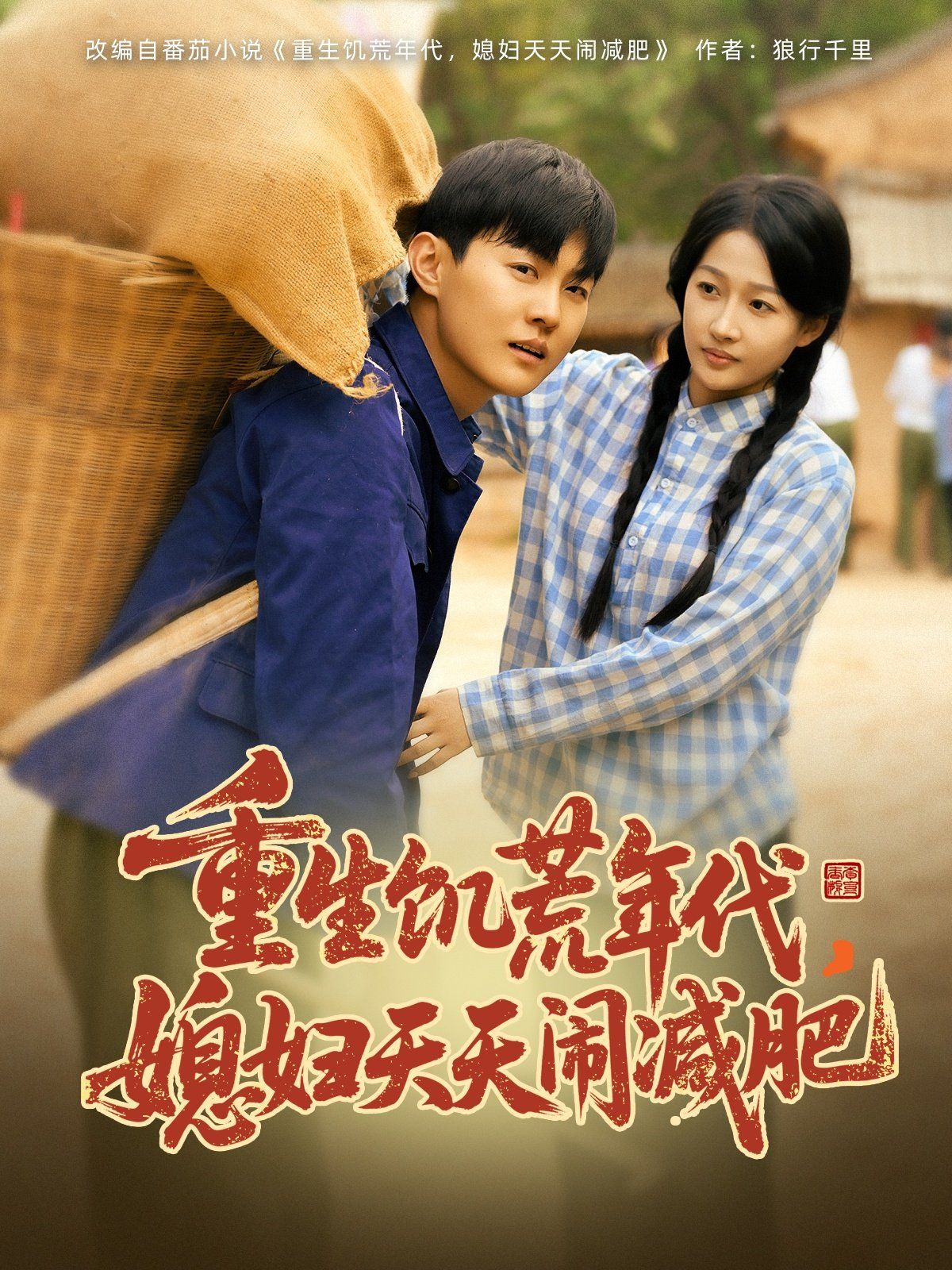 重生饥荒年代，媳妇天天闹减肥 第31-69集完结(大结局)