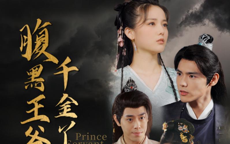 腹黑王爷的千金丫鬟 第21-40集