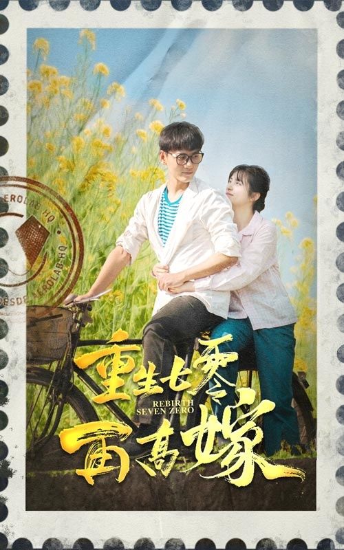 重生七零再高嫁 第07集