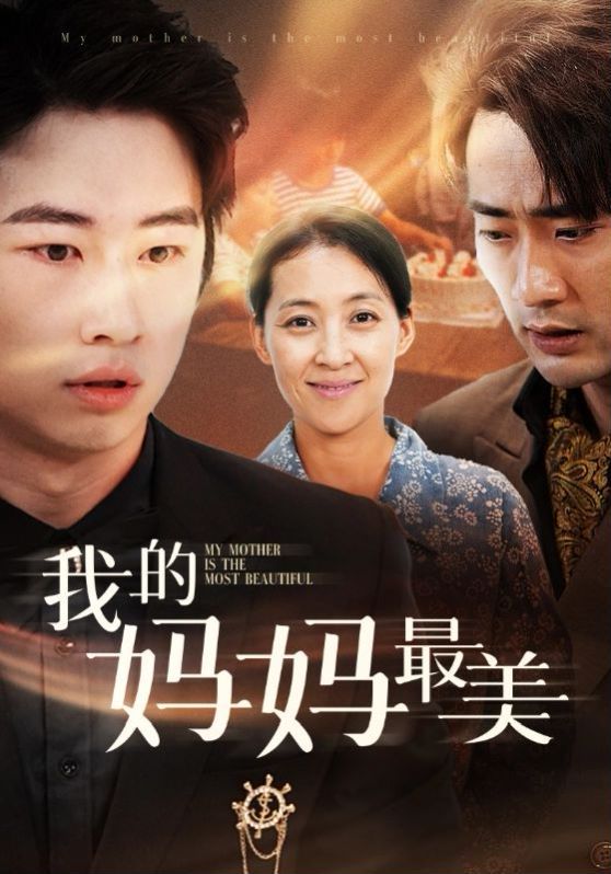 我的妈妈最美 第02集