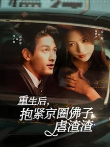 重生后抱紧京圈佛子虐渣渣 第1-20集