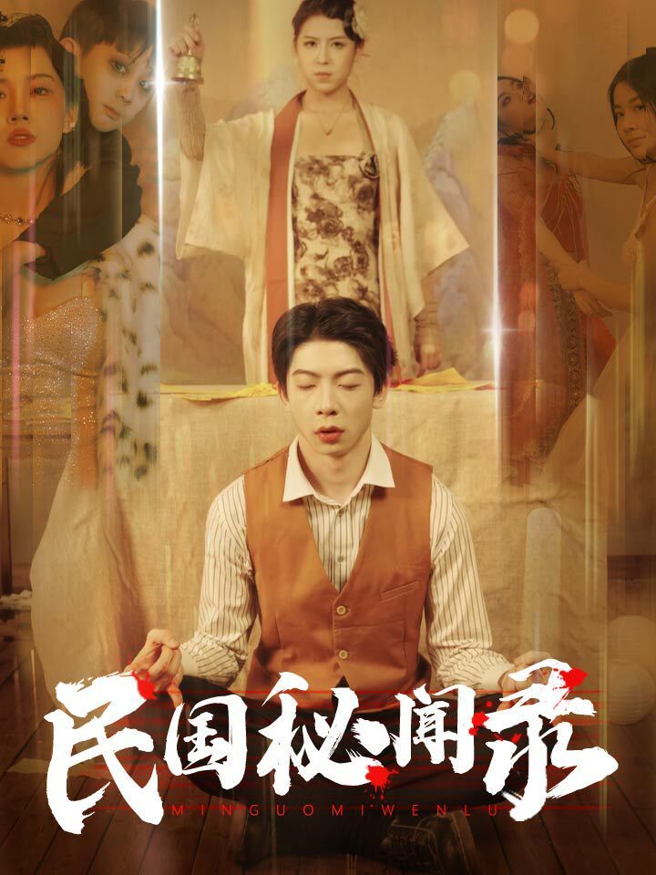 民国秘闻录 第21-40集