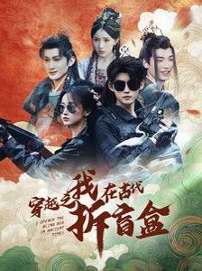 穿越之我在古代拆盲盒 第9集