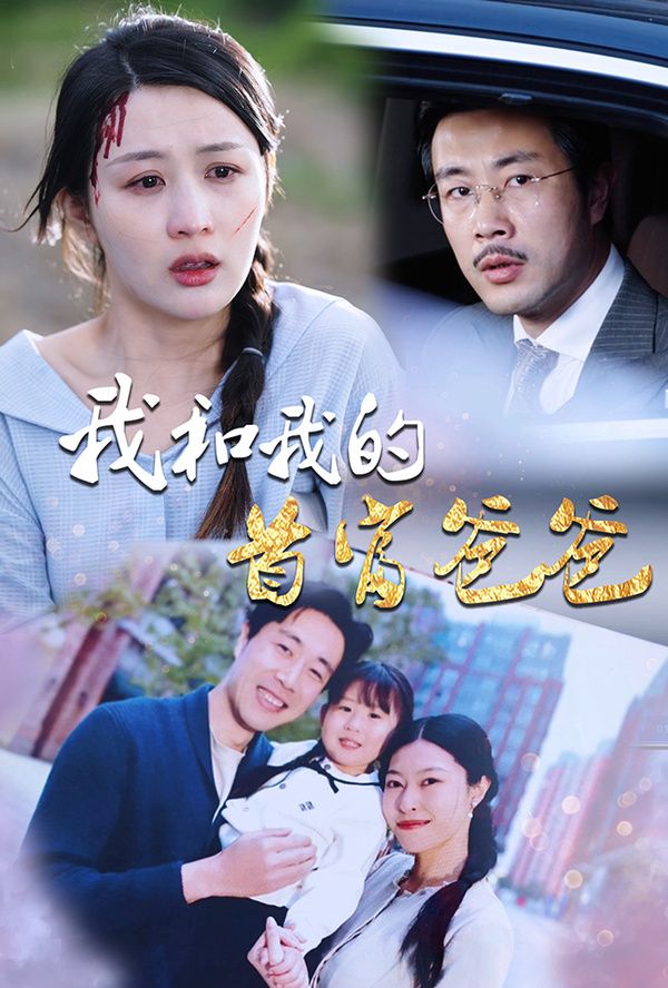 我和我的首富爸爸 第43集