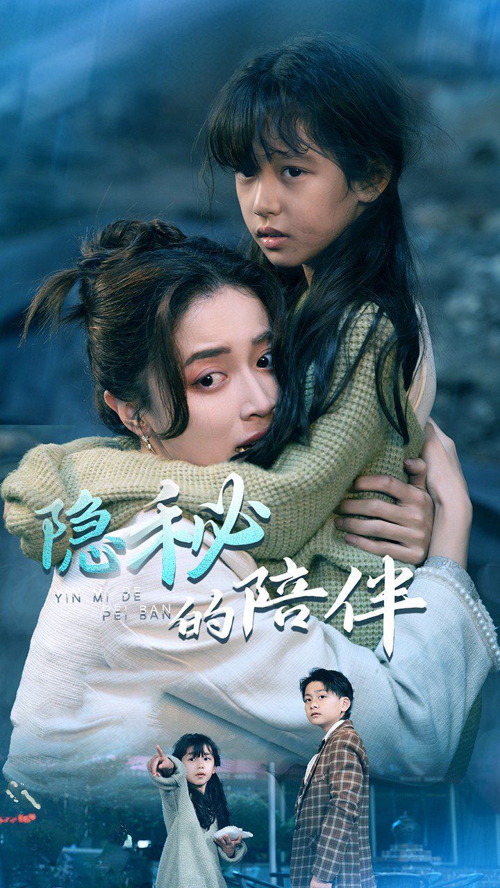 隐秘的陪伴 第4集