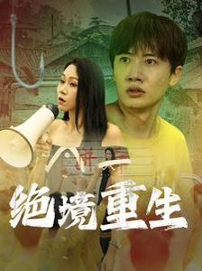 绝境重生 第03集
