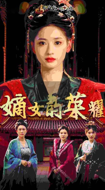 嫡女的荣耀 第01集