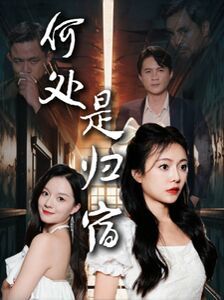 何处是归宿 第03集