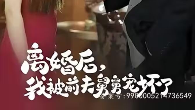 新：离婚后，我被前夫舅舅宠坏了 第02集