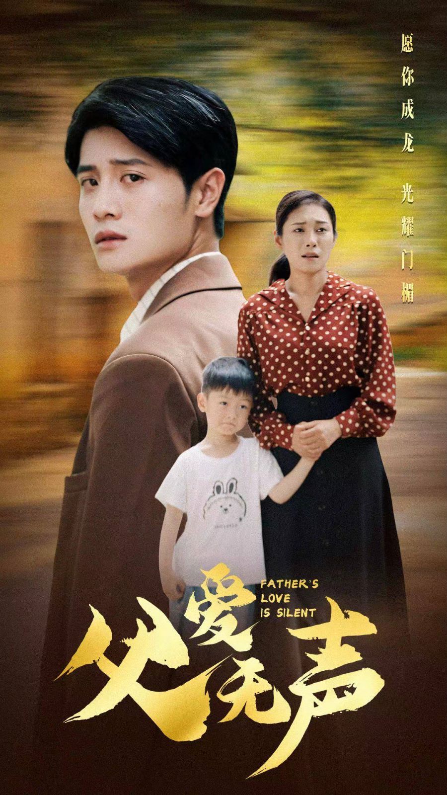 父爱无声 第03集