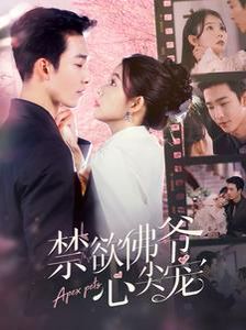 禁欲佛爷心尖宠 第101集(大结局)