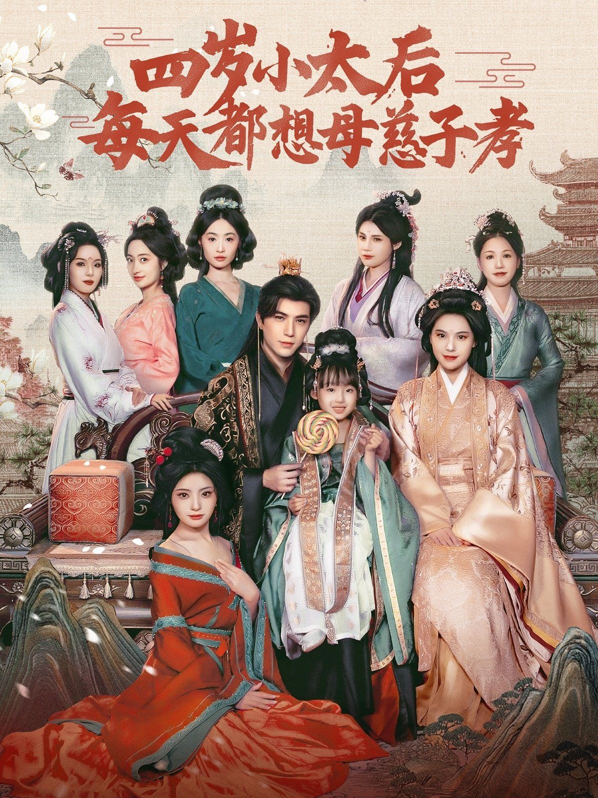 四岁小太后每天都想母慈子孝 第31-60集