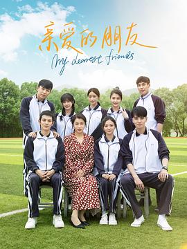 亲爱的朋友 第2集