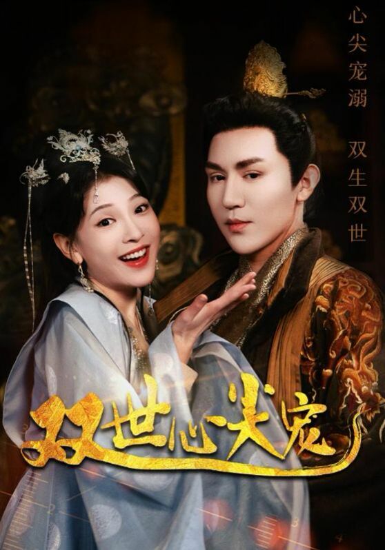 双世心尖宠 第1-20集