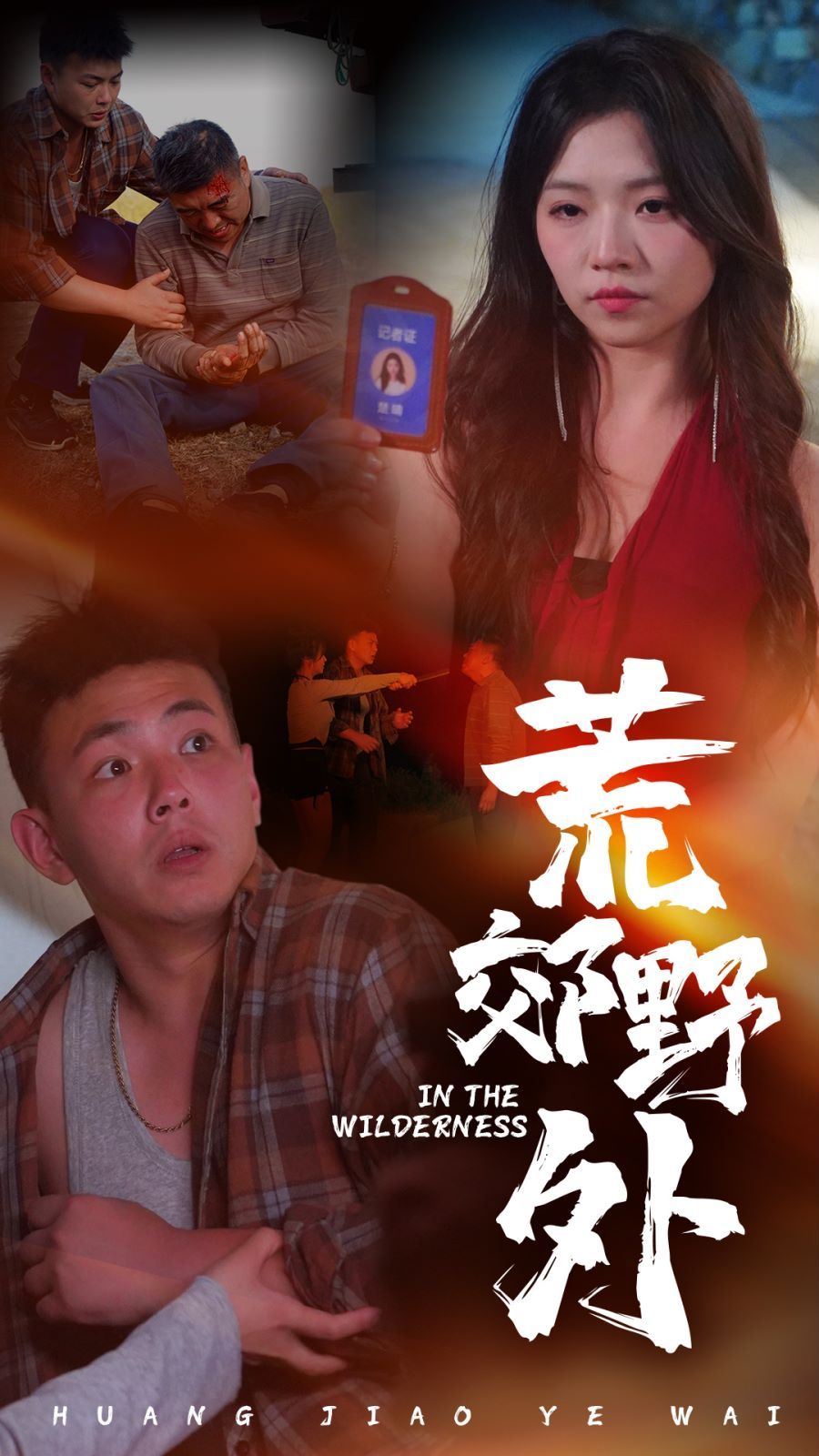 荒郊野外 第12集