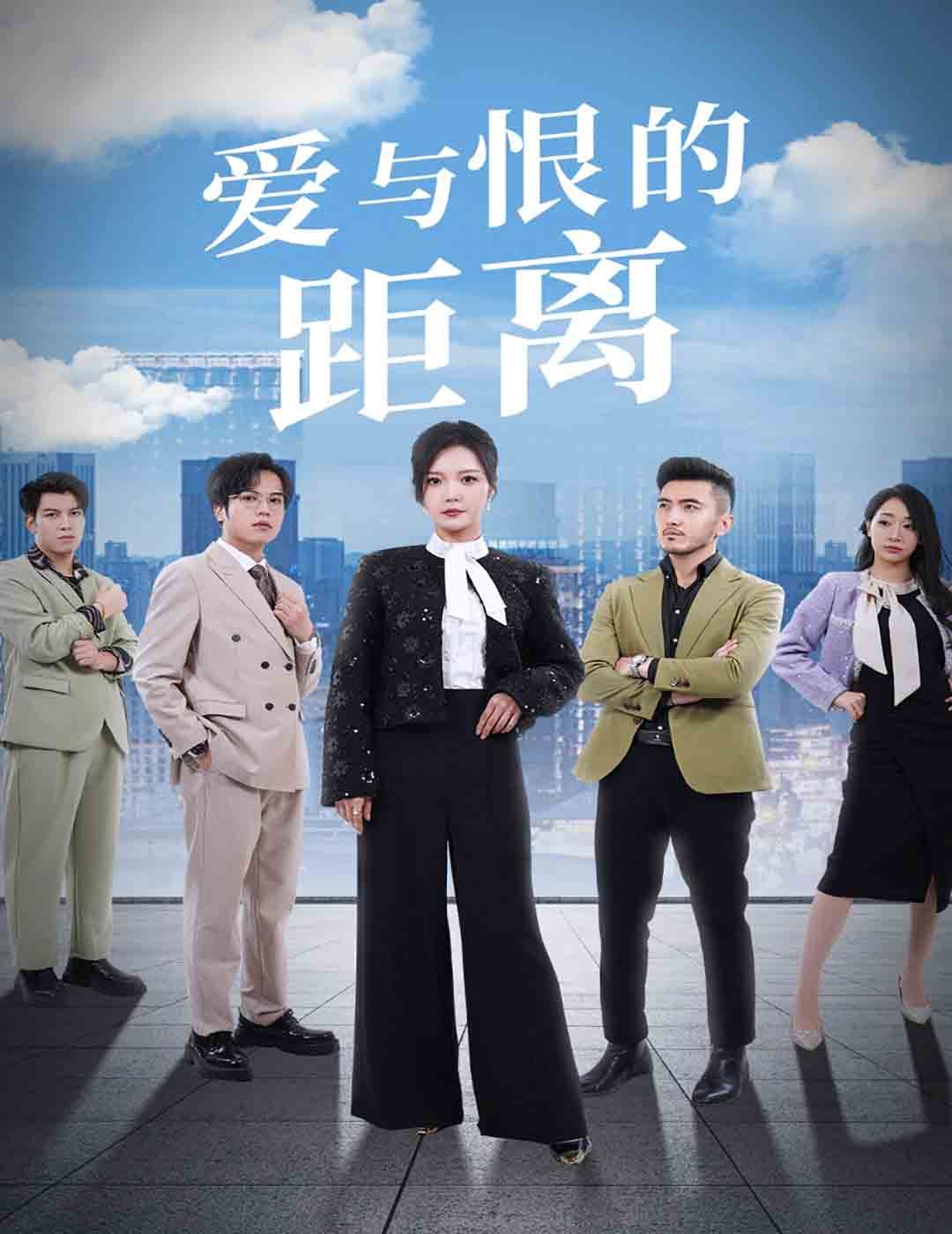 爱与恨的距离 第28集